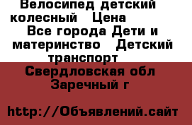 Велосипед детский 3_колесный › Цена ­ 2 500 - Все города Дети и материнство » Детский транспорт   . Свердловская обл.,Заречный г.